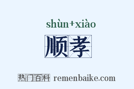 顺孝是什么意思的图片